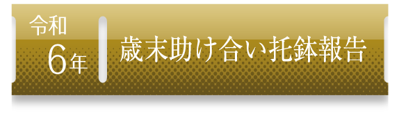 令和５年 歳末助け合い托鉢報告
