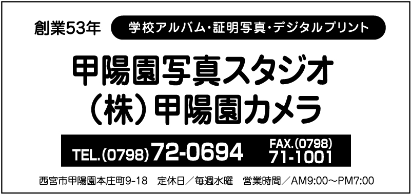 (株)甲子園カメラ